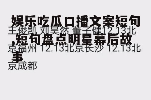 娱乐吃瓜口播文案短句,短句盘点明星幕后故事