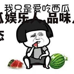 吃瓜娱乐人,品味人生百态