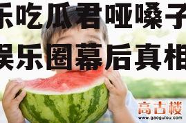 娱乐吃瓜君哑嗓子,揭秘娱乐圈幕后真相