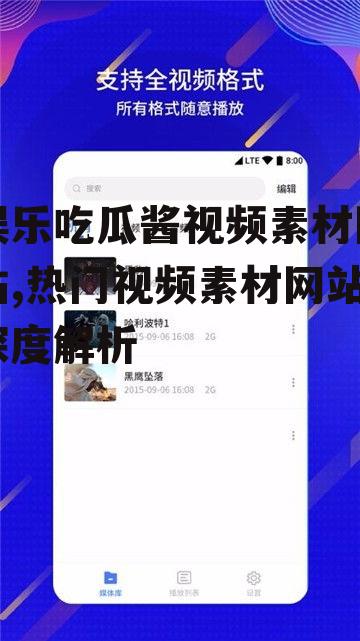 娱乐吃瓜酱视频素材网站,热门视频素材网站深度解析