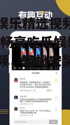 吃瓜娱乐精选视频下载安装,畅享吃瓜娱乐精选视频，轻松安装新体验
