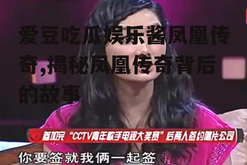 爱豆吃瓜娱乐酱凤凰传奇,揭秘凤凰传奇背后的故事