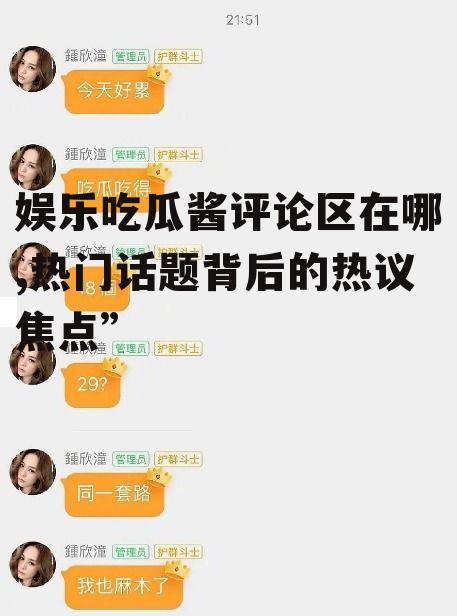 娱乐吃瓜酱评论区在哪,热门话题背后的热议焦点”