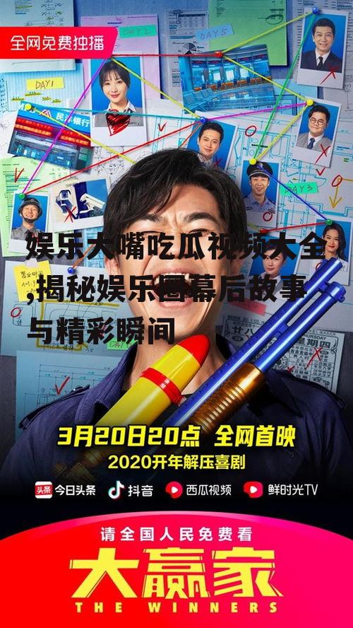 娱乐大嘴吃瓜视频大全,揭秘娱乐圈幕后故事与精彩瞬间
