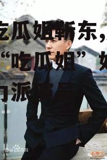 娱乐吃瓜姐靳东,娱乐圈的“吃瓜姐”如何成为实力派演员