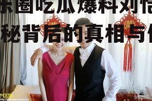 娱乐圈吃瓜爆料刘恺威,揭秘背后的真相与传闻