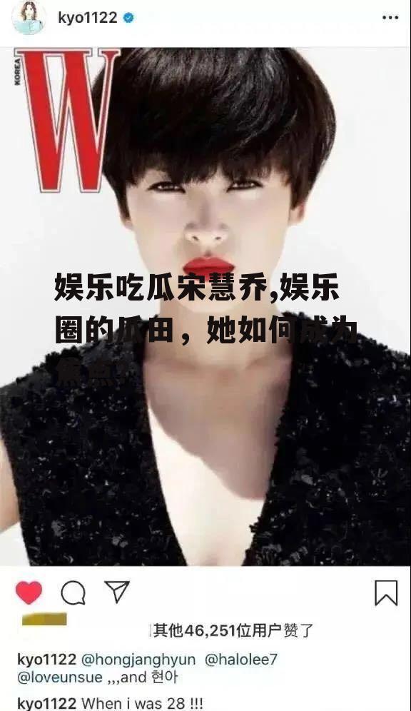娱乐吃瓜宋慧乔,娱乐圈的瓜田，她如何成为焦点？