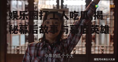 娱乐圈打工人吃瓜,揭秘幕后故事与幕后英雄