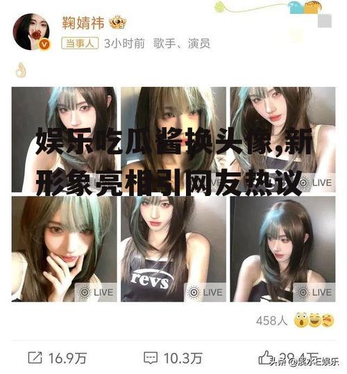 娱乐吃瓜酱换头像,新形象亮相引网友热议