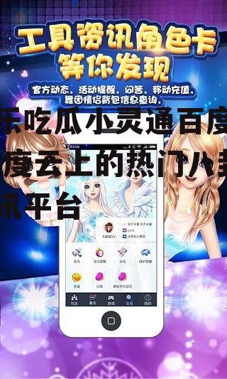 娱乐吃瓜小灵通百度云,百度云上的热门八卦资讯平台
