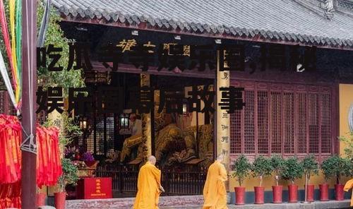 吃瓜寺寺娱乐圈,揭秘娱乐圈幕后故事