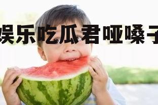 娱乐吃瓜君哑嗓子