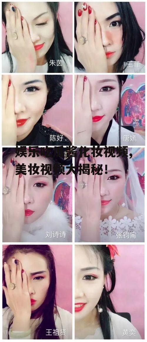 娱乐吃瓜酱化妆视频,美妆视频大揭秘！