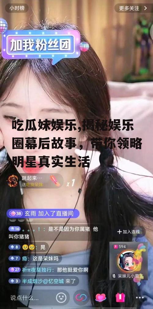 吃瓜妹娱乐,揭秘娱乐圈幕后故事，带你领略明星真实生活