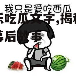 娱乐吃瓜文字,揭秘明星幕后故事
