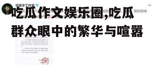 吃瓜作文娱乐圈,吃瓜群众眼中的繁华与喧嚣