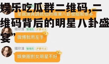 娱乐吃瓜群二维码,二维码背后的明星八卦盛宴”