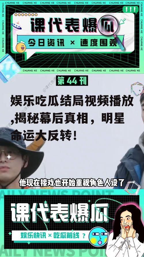 娱乐吃瓜结局视频播放,揭秘幕后真相，明星命运大反转！