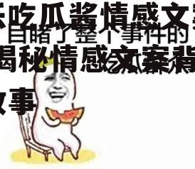娱乐吃瓜酱情感文案图片,揭秘情感文案背后的故事