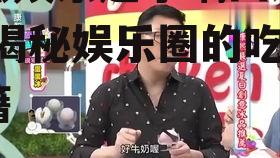 吃瓜娱乐赵小瞒四字真言,揭秘娱乐圈的吃瓜秘籍