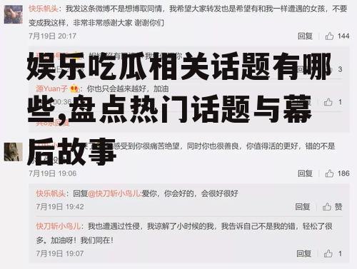 娱乐吃瓜相关话题有哪些,盘点热门话题与幕后故事