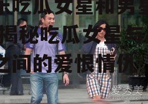 娱乐吃瓜女星和男星关系,揭秘吃瓜女星与男星之间的爱恨情仇