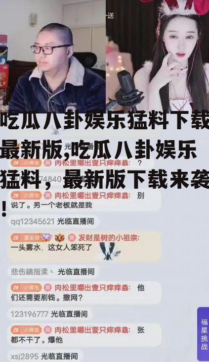 吃瓜八卦娱乐猛料下载最新版,吃瓜八卦娱乐猛料，最新版下载来袭！