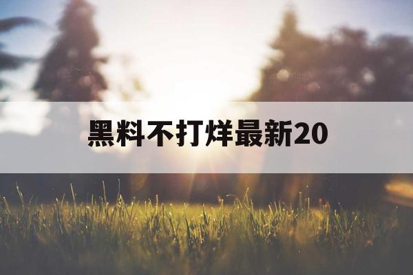 黑料不打烊最新20