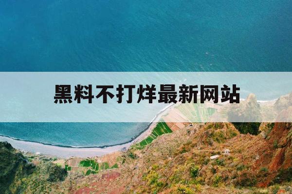 黑料不打烊最新网站