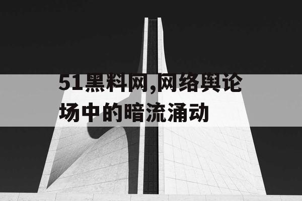 51黑料网,网络舆论场中的暗流涌动