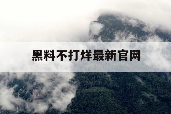 黑料不打烊最新官网