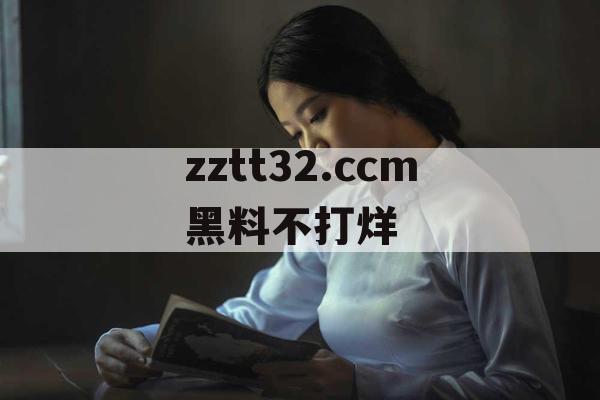 zztt32.ccm黑料不打烊