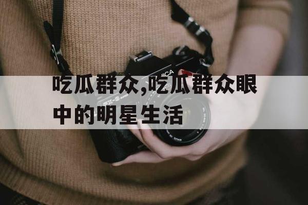 吃瓜群众,吃瓜群众眼中的明星生活