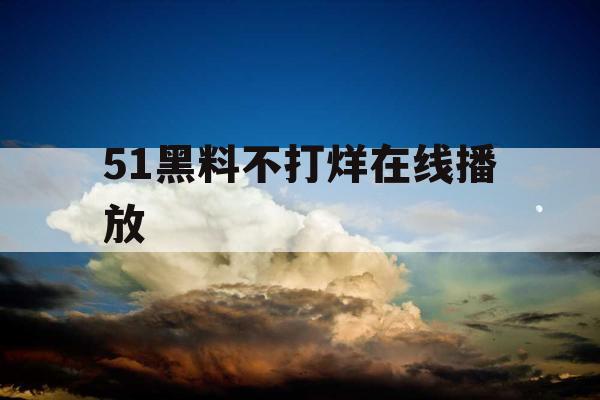 51黑料不打烊在线播放