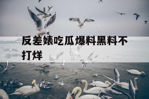 反差婊吃瓜爆料黑料不打烊