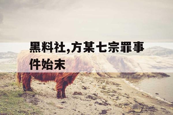 黑料社,方某七宗罪事件始末