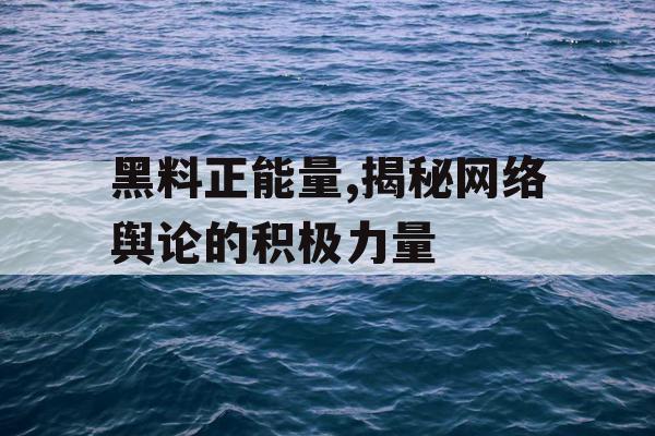 黑料正能量,揭秘网络舆论的积极力量