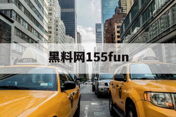 黑料网155fun
