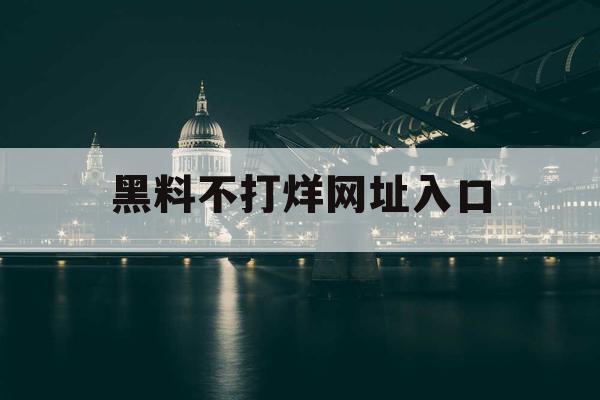 黑料不打烊网址入口