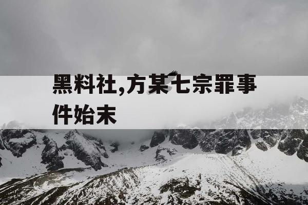 黑料社,方某七宗罪事件始末