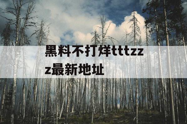 黑料不打烊tttzzz最新地址