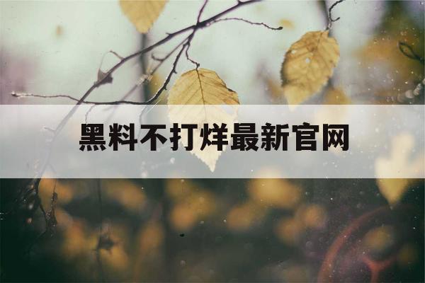 黑料不打烊最新官网