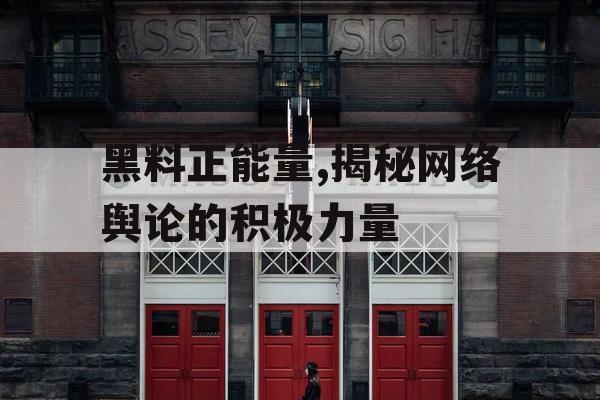 黑料正能量,揭秘网络舆论的积极力量