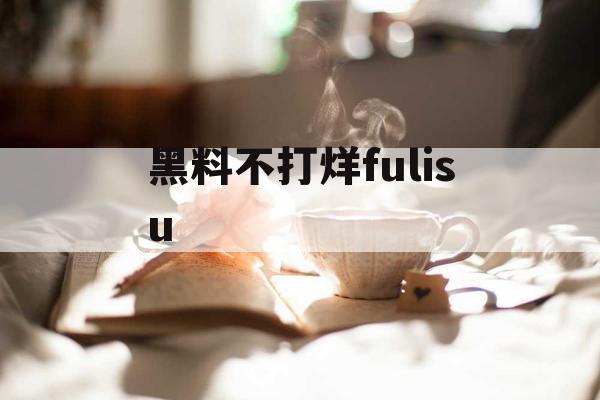 黑料不打烊fulisu