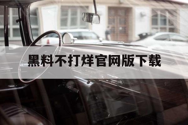 黑料不打烊官网版下载