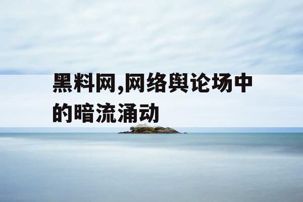 黑料网,网络舆论场中的暗流涌动