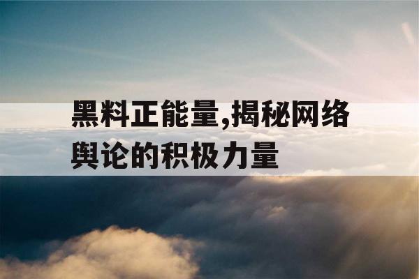 黑料正能量,揭秘网络舆论的积极力量