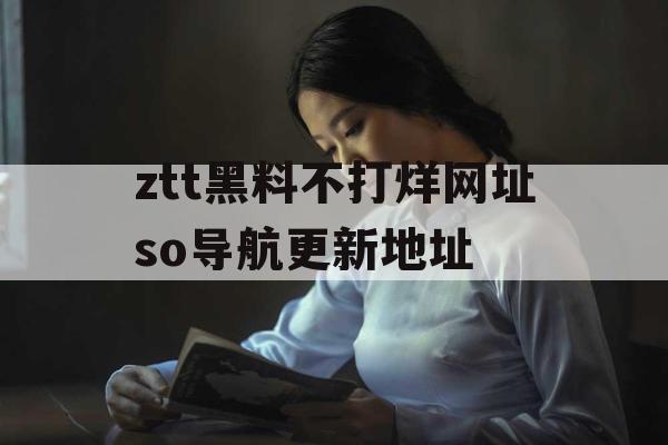 ztt黑料不打烊网址so导航更新地址
