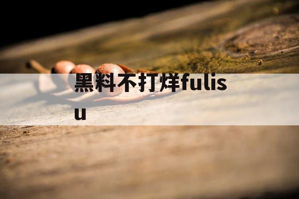 黑料不打烊fulisu