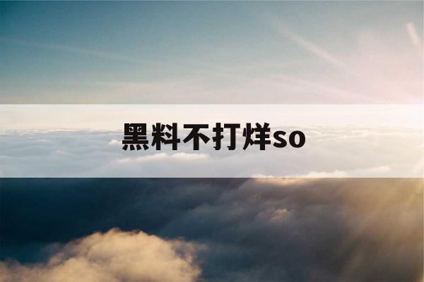 黑料不打烊so